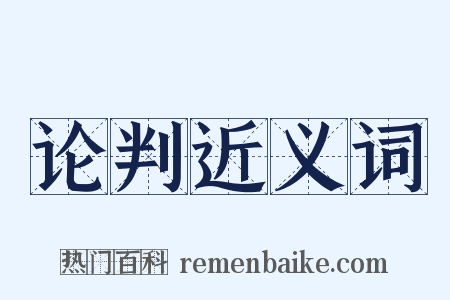 论判近义词是什么意思的图片